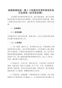 处置突发事件新闻应急预案