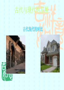 古代与现代的发展