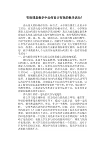 有效课堂教学中如何设计有效的教学活动