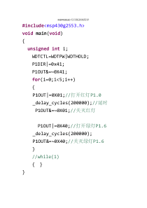 MSP430LED灯闪烁控制程序