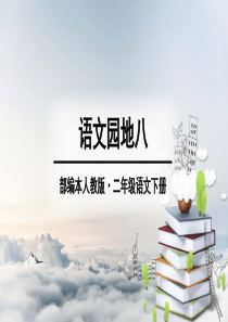 部编本人教版二年级语文下册语文园地八