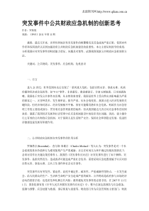 突发事件中公共财政应急机制的创新思考