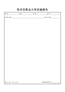 苏州市职业大学实验报告纸