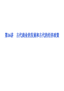 古代商业的发展和古代的经济政策