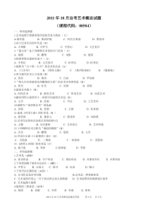 2011年10月自考艺术概论试题及答案