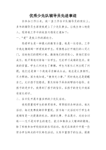 优秀少先队辅导员先进事迹