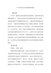 中小零售企业的营销创新现状