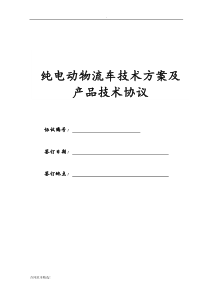 纯电动物流车技术方案及产品技术协议