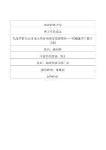 发达省份欠发达地区经济可持续发展研究——以福建省宁德市为例