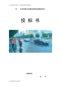 xx市xxxx片区环境卫生清扫保洁作业服务项目投标书学习资料