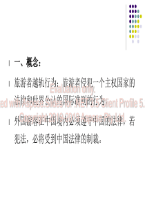 导游业务游客越行轨为的处理共49页PPT资料