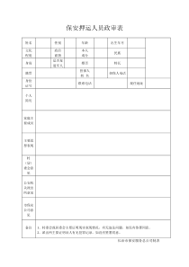 保安押运人员政审表