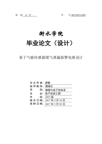 基于气敏传感器煤气泄漏报警电路设计-论文