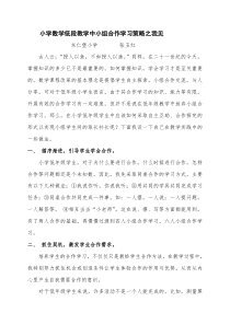 小学数学低段教学中小组合作学习策略之我见