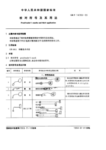 校对符号及其用法国家标准