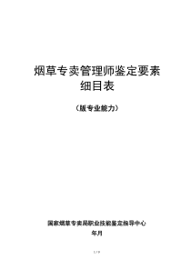 烟草专卖管理师鉴定要素细目表