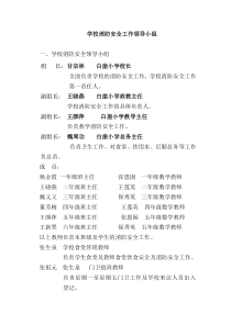 学校消防安全工作领导小组