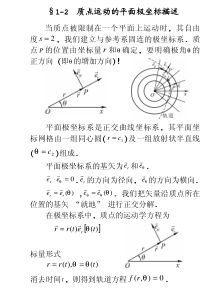 质点运动的平面极坐标描述