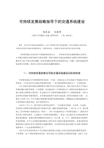 可持续发展战略指导下的交通系统建设