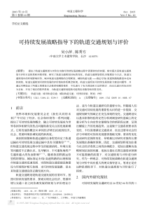 可持续发展战略指导下的轨道交通规划与评价