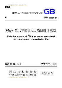 66kv及以下架空电力线路设计规范