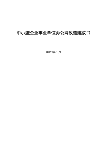 中小型企业事业单位办公网改造建议书