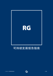 可持续发展报告指南G31