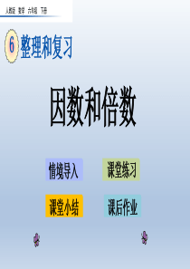 人教版数学六年级下册第六单元-整理和复习-1.数与代数《因数和倍数》课件