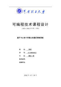 基于PLC的十字路口交通灯控制系统