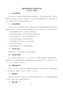 计算机网络技术专业教学计划