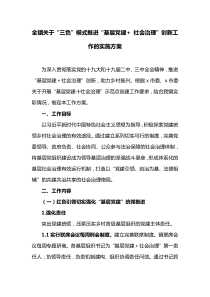 全镇关于“三色”模式推进“基层党建+-社会治理”创新工作的实施方案