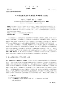 可持续发展水文水资源信息共享探索及实践