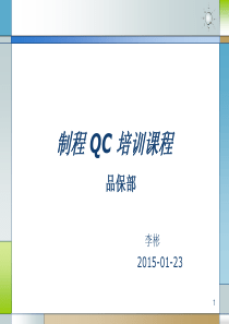 QC基础知识培训技巧