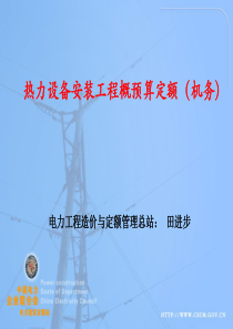 6、电力建设工程概预算定额-热力设备安装工程(XXXX年版)