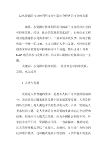 以水资源的可持续利用支持中国社会经济的可持续发展