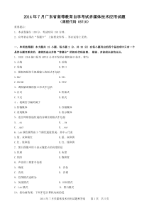 2014年7月多媒体技术应用试题和答案