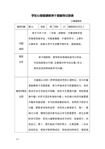 学生心理健康教育个案辅导记录表格