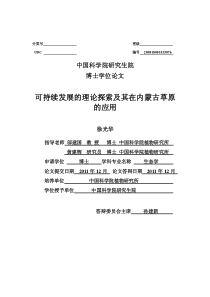 可持续发展的理论探索及其在内蒙古草原的应用