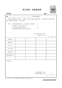 JLB施工机械设施报审表