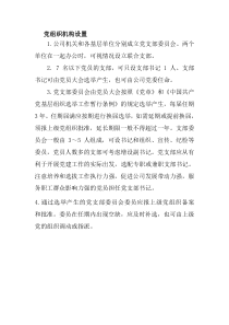 党组织机构设置