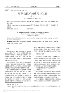 可靠性技术的应用与发展(pdf5)(1)