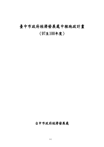 台中市政府经济发展处中程施政计画