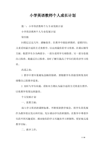 小学英语教师个人成长计划