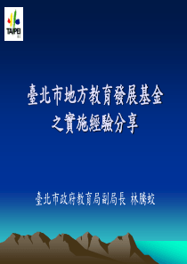 台北市地方教育发展基金之实施经验分享