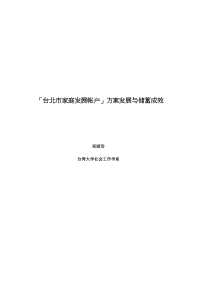 台北市家庭发展帐户方案发展与储蓄成效