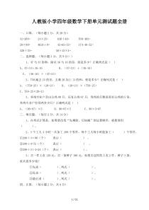 人教版小学四年级数学下册单元测试题全册