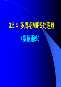 纪禄平-计算机组成原理PPT(第4版)3(5)-CPU子系统-MIPS-4-多周期-1-数据通路