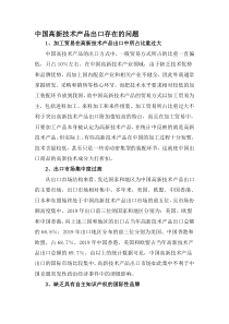 中国高新技术产品出口存在的问题-2019年文档资料