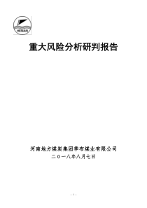 季布煤业重大风险分析研判报告