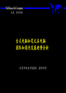 台式电脑和笔记本电脑国际和国内发展趋势分析